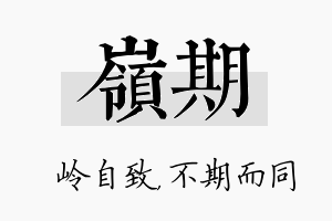 岭期名字的寓意及含义