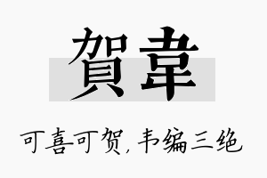 贺韦名字的寓意及含义