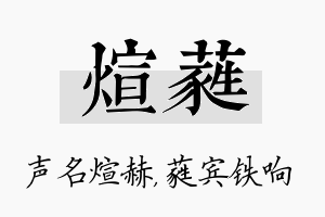 煊蕤名字的寓意及含义