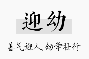 迎幼名字的寓意及含义