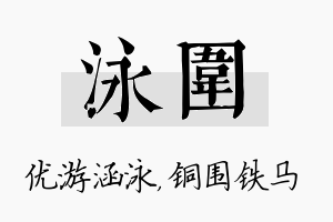 泳围名字的寓意及含义