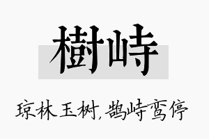 树峙名字的寓意及含义