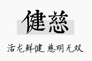 健慈名字的寓意及含义