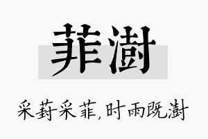 菲澍名字的寓意及含义