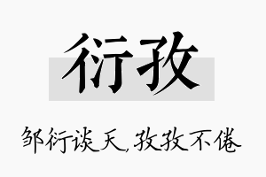 衍孜名字的寓意及含义