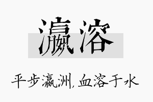 瀛溶名字的寓意及含义