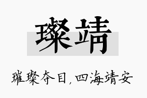 璨靖名字的寓意及含义