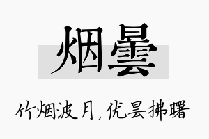 烟昙名字的寓意及含义