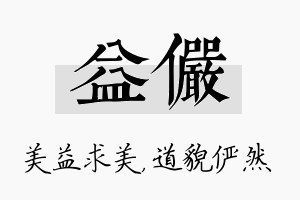 益俨名字的寓意及含义