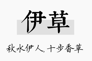 伊草名字的寓意及含义