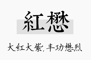 红懋名字的寓意及含义