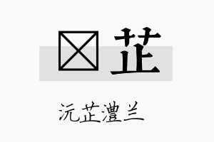 莀芷名字的寓意及含义