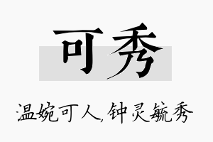 可秀名字的寓意及含义