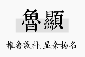 鲁显名字的寓意及含义