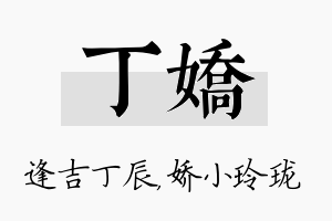 丁娇名字的寓意及含义