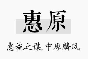 惠原名字的寓意及含义