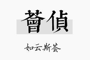 荟侦名字的寓意及含义