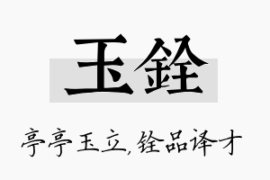 玉铨名字的寓意及含义