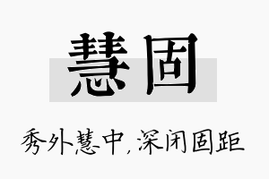 慧固名字的寓意及含义