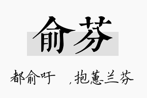 俞芬名字的寓意及含义