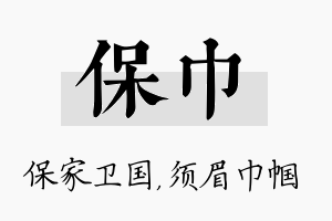 保巾名字的寓意及含义