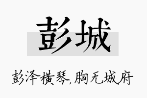 彭城名字的寓意及含义