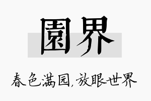 园界名字的寓意及含义