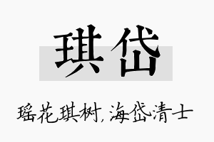 琪岱名字的寓意及含义