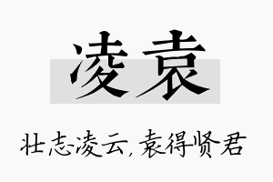 凌袁名字的寓意及含义