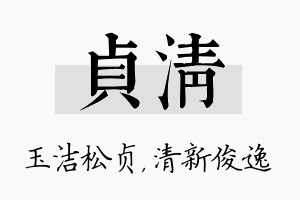 贞清名字的寓意及含义