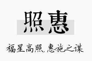 照惠名字的寓意及含义