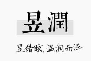 昱润名字的寓意及含义