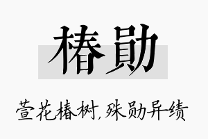 椿勋名字的寓意及含义