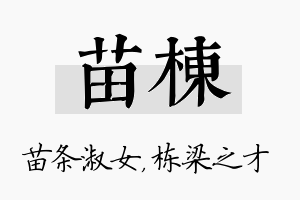 苗栋名字的寓意及含义