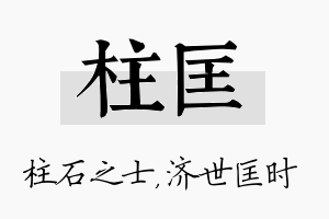 柱匡名字的寓意及含义