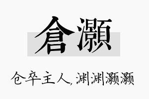 仓灏名字的寓意及含义