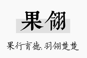 果翎名字的寓意及含义