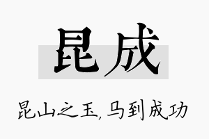 昆成名字的寓意及含义