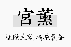 宫薰名字的寓意及含义