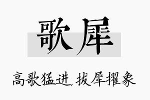 歌犀名字的寓意及含义