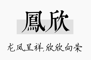 凤欣名字的寓意及含义