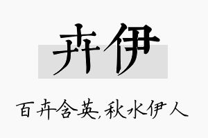 卉伊名字的寓意及含义