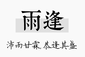 雨逢名字的寓意及含义