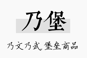 乃堡名字的寓意及含义