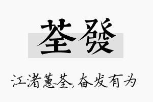 荃发名字的寓意及含义