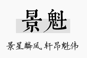 景魁名字的寓意及含义