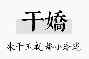 干娇名字的寓意及含义