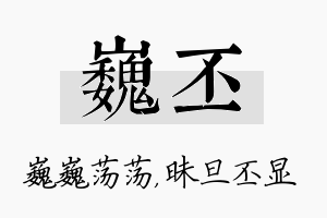 巍丕名字的寓意及含义