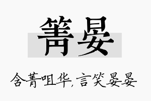 箐晏名字的寓意及含义