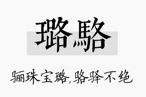 璐骆名字的寓意及含义